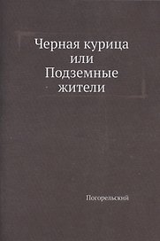 Черная курица, или Подземные жители