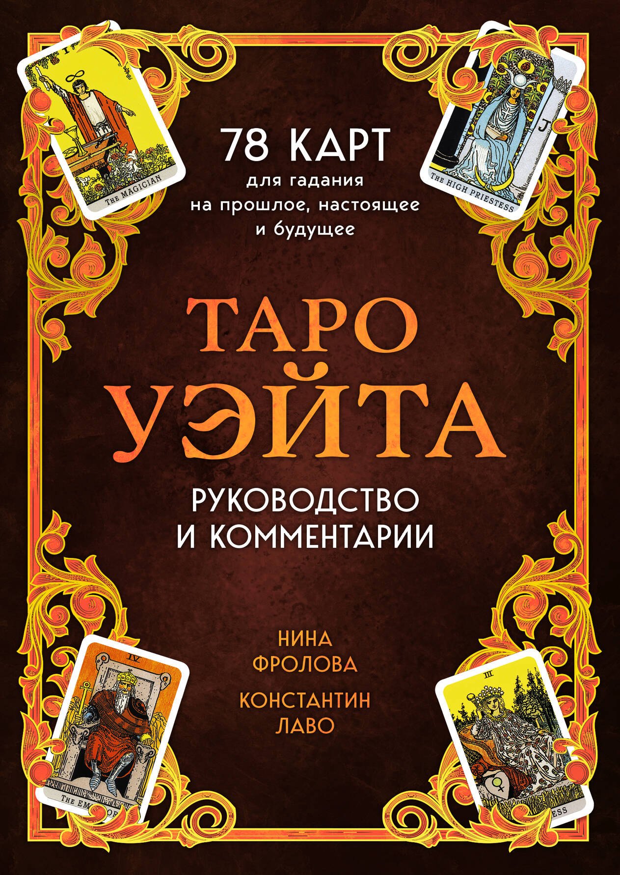 Таро Уэйта. 78 карт для гадания. Руководство и комментарии Нины Фроловой и Константина Лаво (подарочное оформление)
Таро Уэйта. 78 карт для гадания. Руководство и комментарии Нины Фроловой и Константина Лаво (подарочное оформление)