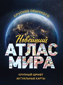 Новейший атлас мира. (Крупнее обычного) М