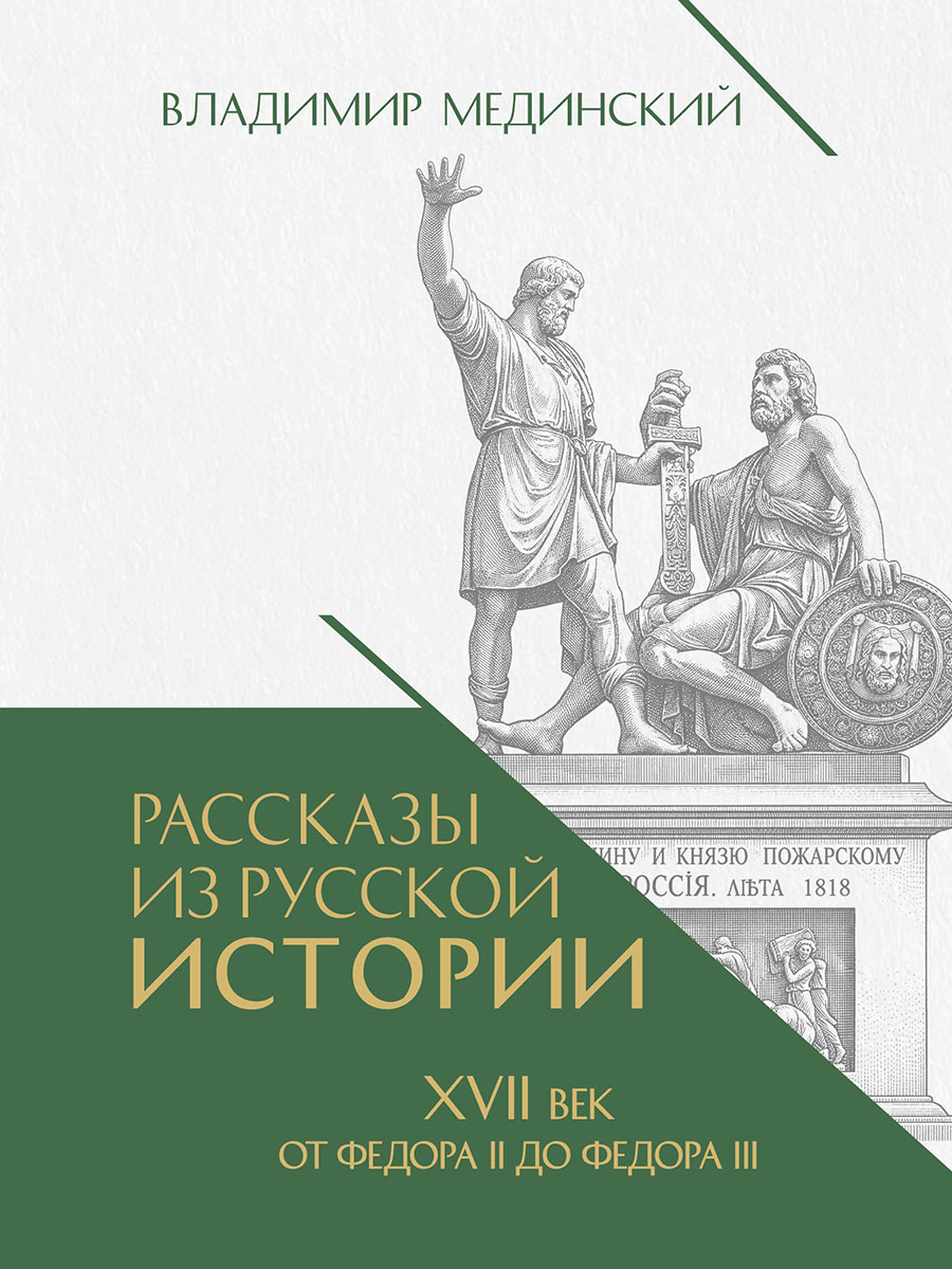 Рассказы из русской истории. XVII век. От Федора II до Федора III. Книга восьмая
Рассказы из русской истории. XVII век. От Федора II до Федора III. Книга восьмая