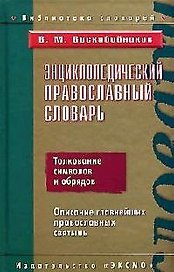 Энциклопедический православный словарь: Толкование символов и обрядов. Описание православных святынь