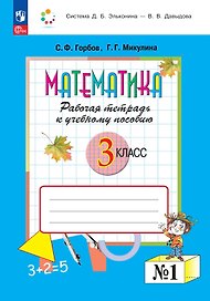 Математика. 3 класс. Рабочая тетрадь к учебному пособию. В двух частях. Часть 1. ФГОС 2021