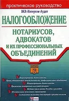 Налогообложение нотариусов,адвокатов и их профессиональных объединений
