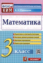 Математика. 3 класс. Контрольные измерительные материалы