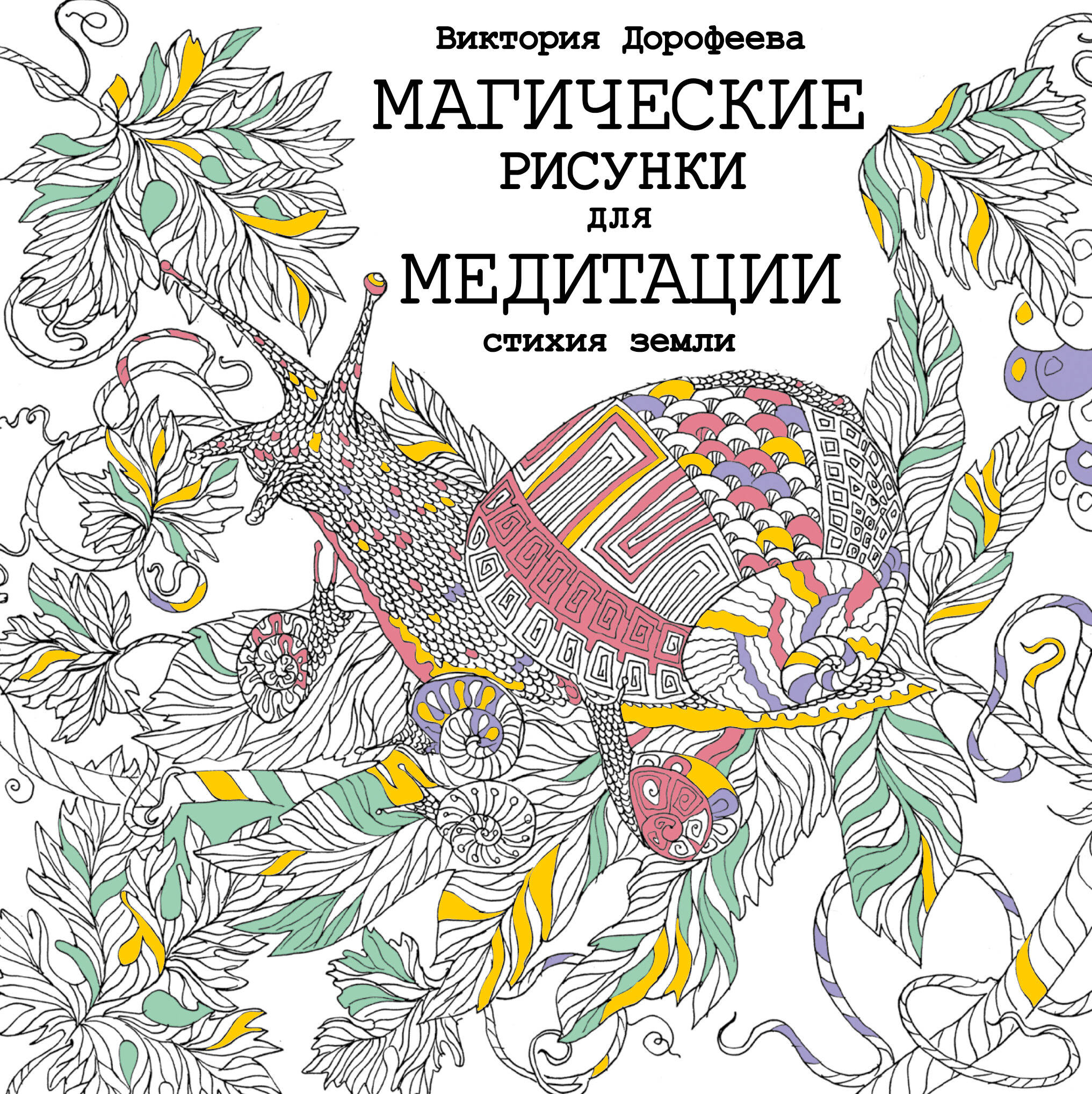 Магические рисунки для медитации. Стихия земли
Магические рисунки для медитации. Стихия земли
