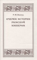 Очерки истории Римской империи