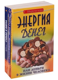 Судьба и карма в жизни человека (комплект из 3 книг Г.Шереметевой)