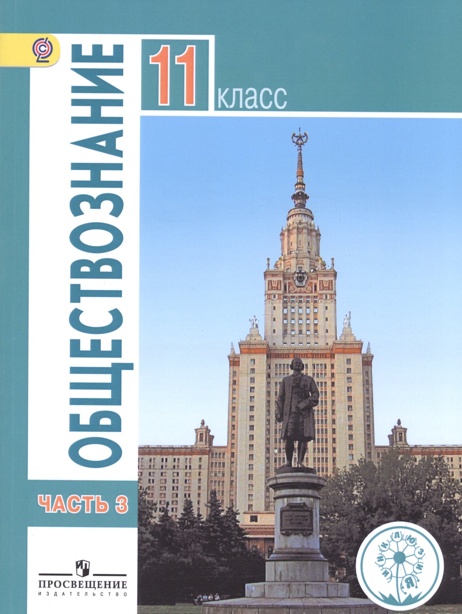 Обществознание. 11 класс. Базовый уровень. Учебник для общеобразовательных организаций. В трех частях. Часть 3. Учебник для детей с нарушением зрения
Обществознание. 11 класс. Базовый уровень. Учебник для общеобразовательных организаций. В трех частях. Часть 3. Учебник для детей с нарушением зрения