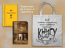 Набор "Шерлок Холмс против Арсена Люпена" (из 2-х книг с шоппером)