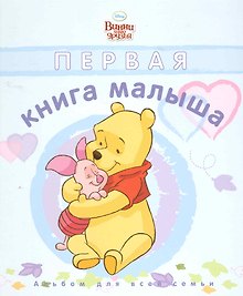 Первая книжка малыша (Дисней. Голубая обложка). / Винни и его друзья Альбом для всей семьи