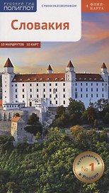 Словакия. Путеводитель с мини-разговорником и флип-картой