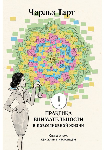Практика внимательности в повседневной жизни. Книга о том, как жить в настоящем
Практика внимательности в повседневной жизни. Книга о том, как жить в настоящем