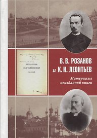В.В. Розанов и К.Н. Леонтьев Материалы неизданной книги