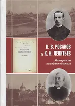 В.В. Розанов и К.Н. Леонтьев Материалы неизданной книги