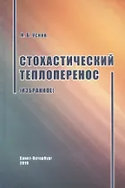 Стохастический теплоперенос