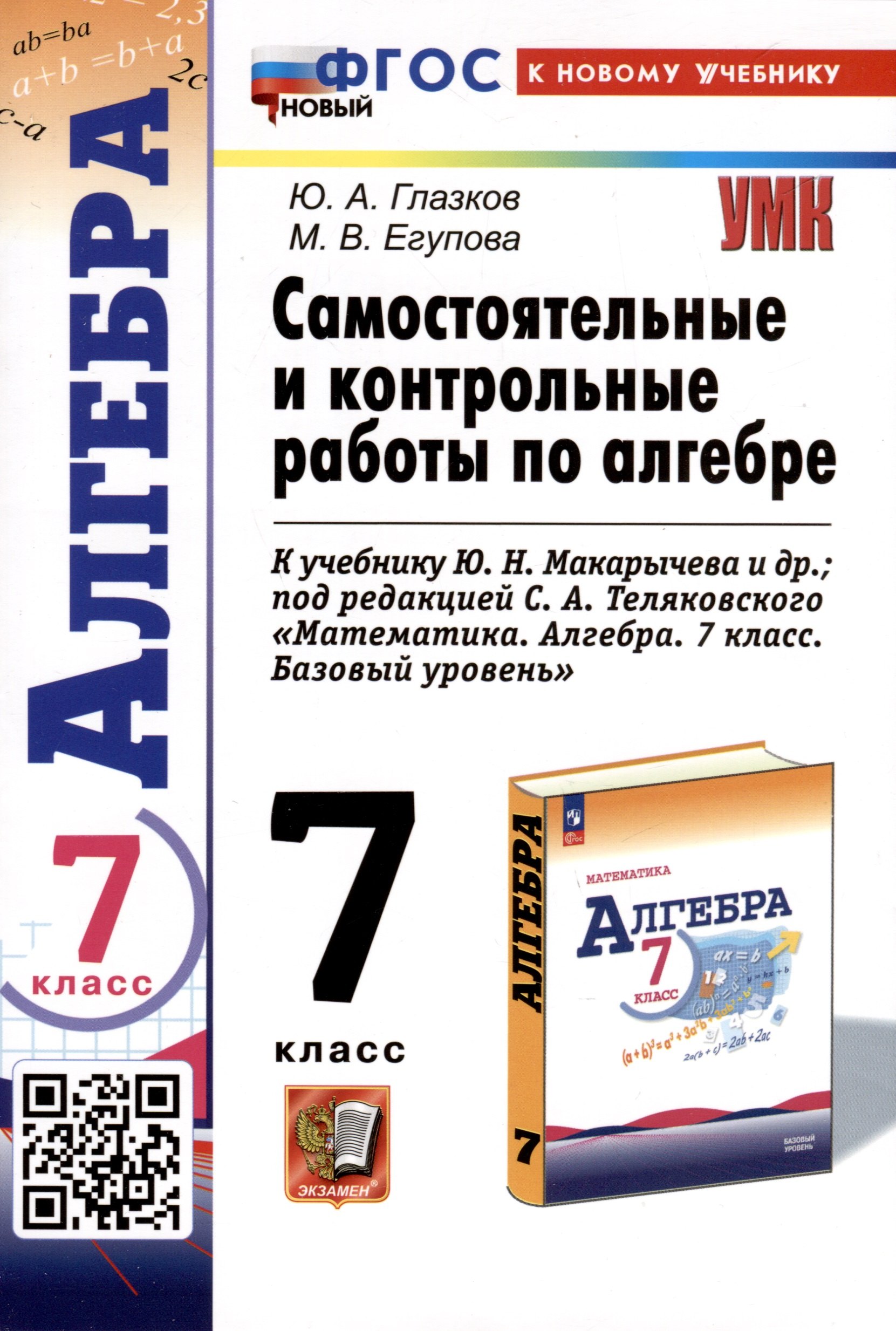 Самостоятельные и контрольные работы по алгебре. 7 класс. К учебнику Ю. Н. Макарычева и др., под редакцией С. А. Теляковского "Математика. Алгебра. 7 класс. Базовый уровень"
Самостоятельные и контрольные работы по алгебре. 7 класс. К учебнику Ю. Н. Макарычева и др., под редакцией С. А. Теляковского "Математика. Алгебра. 7 класс. Базовый уровень"
