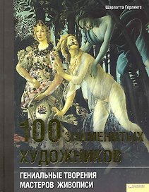 100 знаменитых художников. Гениальные творения мастеров живописи