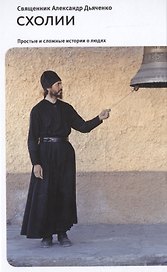 Схолии. Простые и сложные истории о людях