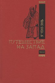 Путешествие на запад. Том 2