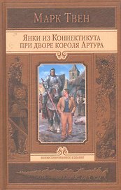 Янки из Коннектикута при дворе короля Артура