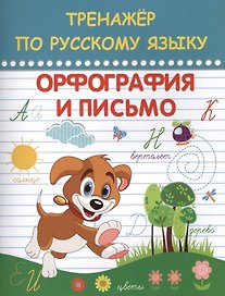 Русский язык. Орфография и письмо. Тренажёр