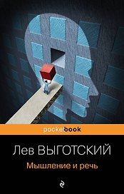 Мышление и речь