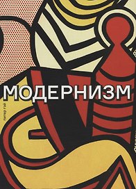 Модернизм. Соблазн ереси: от Бодлера до Беккета