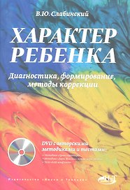 Характер ребенка. Диагностика, формирование, методы коррекции (+DVD)