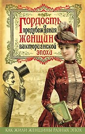 Гордость и предубеждения женщин Викторианской эпохи