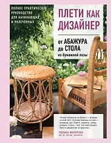 Плети как дизайнер. От абажура до стола из бумажной лозы. Полное практическое руководство для начинающих и увлеченных
