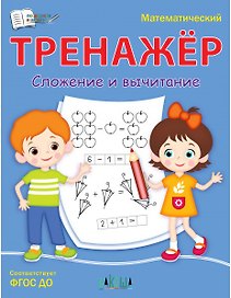 Математический тренажер. Сложение и вычитание