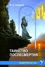 Таинство послесмертия
