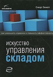 Искусство управления складом. Как уменьшить издержки и повысить эффективность