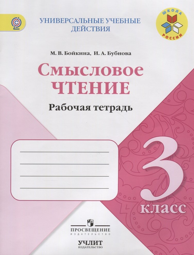 Смысловое чтение. Рабочая тетрадь. 3 класс: учебное пособие для общеобразовательных организаций
Смысловое чтение. Рабочая тетрадь. 3 класс: учебное пособие для общеобразовательных организаций