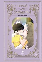 Герой для злодейки. Том 2 (Герой для злой леди). Манхва