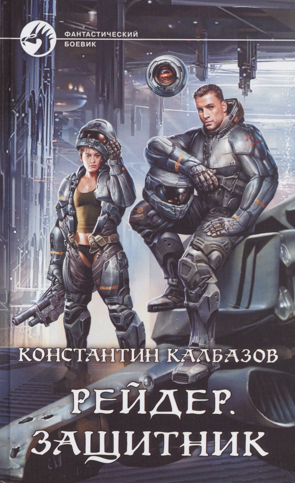Рейдер. Защитник 
Рейдер. Защитник