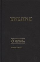 Библия Уч. изд. (совр. рус. пер.) (073) (1356) (черная) (ткань) (тверд. перепл.)