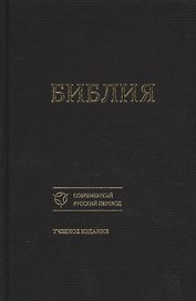 Библия Уч. изд. (совр. рус. пер.) (073) (1356) (черная) (ткань) (тверд. перепл.)