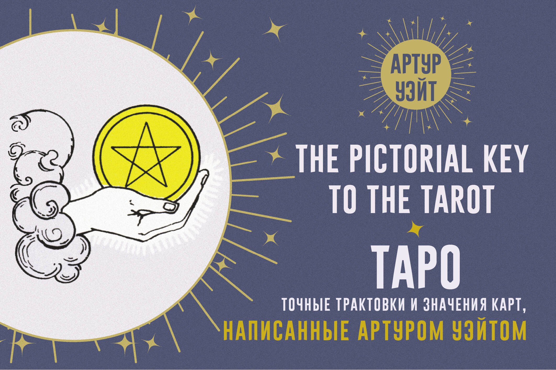 Таро. Точные трактовки и значения карт написанные Артуром Уэйтом. The Pictorial Key to The Tarot
Таро. Точные трактовки и значения карт написанные Артуром Уэйтом. The Pictorial Key to The Tarot