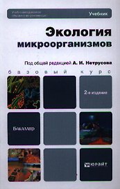 Экология микроорганизмов: учебник для бакалавров / 2-е изд.