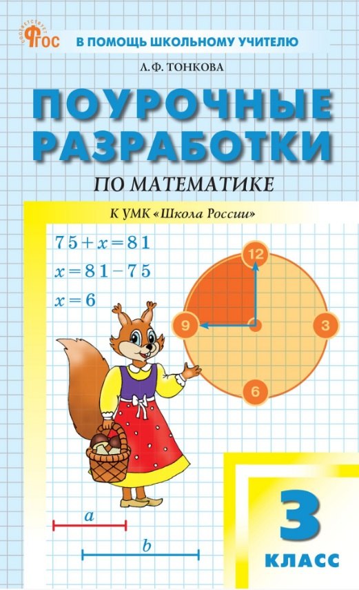 Поурочные разработки по математике. 3 класс. К УМК М.И. Моро и др. ("Школа России"). Пособие для учителя. ФГОС Новый
Поурочные разработки по математике. 3 класс. К УМК М.И. Моро и др. ("Школа России"). Пособие для учителя. ФГОС Новый
