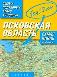 Многотомный атлас автодорог России Атлас автодорог Псковскойя области / Масштаб 1 :200 000 (в 1 сантиметре 2 километра)