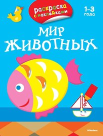 Мир животных (раскраски с наклейками)
