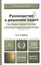 Руководство к решению задач по теории вероятностей и математической статистике 11-е изд. учебное пособие для вузов