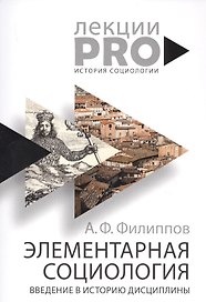 Элементарная социология. Введение в историю дисциплины