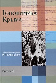 Топонимика Крыма. Выпуск 4. Топонимикон Крыма И.Л. Белянского
