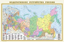 Федеративное устройство России. Физическая карта России