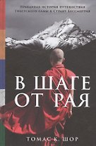 В шаге от рая: Правдивая история путешествия тибетского ламы в Страну Бессмертия