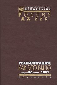 Реабилитация: Как это было середина 80-х годов - 1991 Том 3
