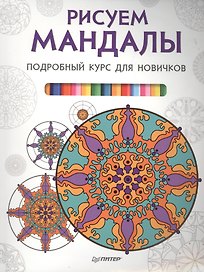 Рисуем мандалы. Подробный курс для новичков